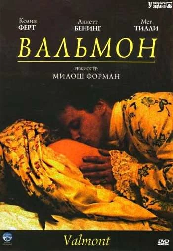 Вальмон 1989