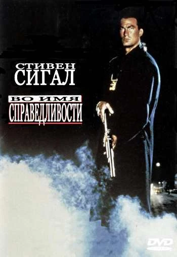 Во имя справедливости 1991