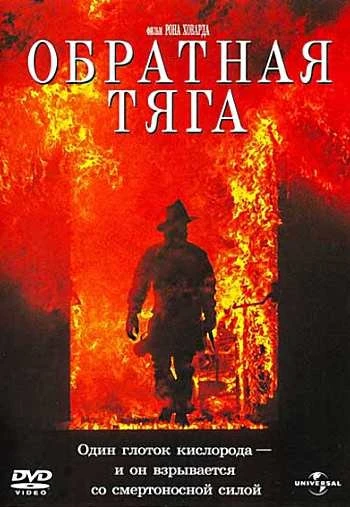 Обратная тяга 1991