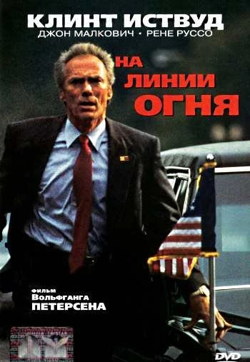 На линии огня 1993