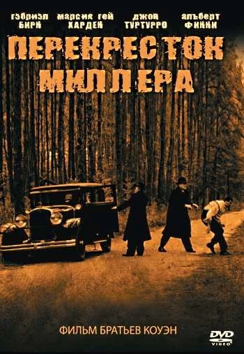 Перекресток Миллера 1990