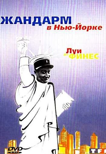 Жандарм в Нью Йорке 1965