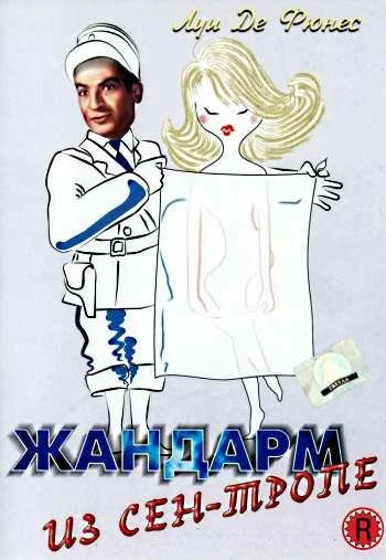 Жандарм из Сен Тропе 1964