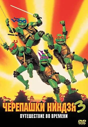 Черепашки ниндзя 3 1993