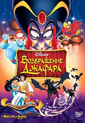 Возвращение Джафара 1994