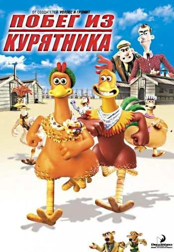 Побег из курятника 2000