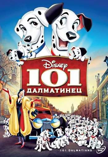 101 Далматинец 1961