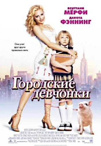 Городские девчонки 2003