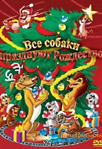 Все собаки празднуют Рождество 1998