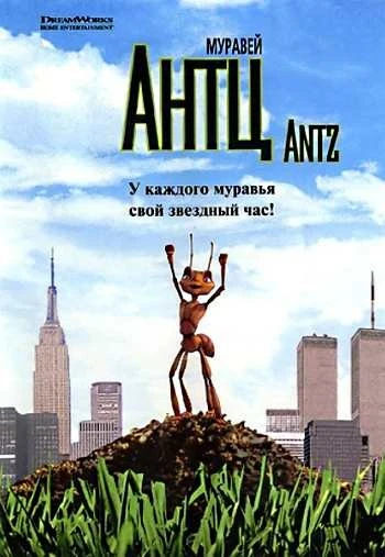 Муравей Антц 1998