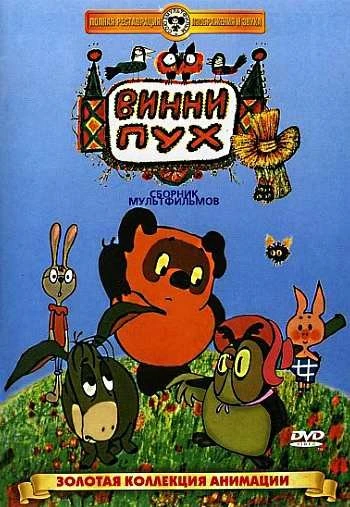 Винни Пух 1969