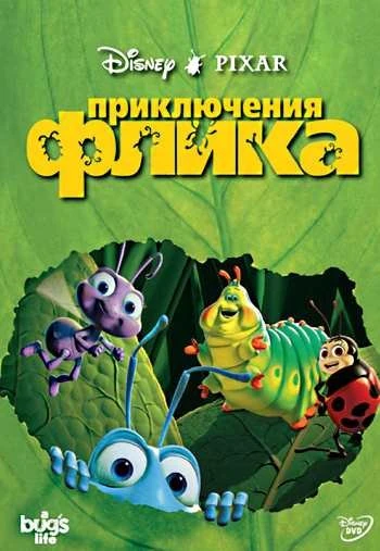 Приключения Флика 1998