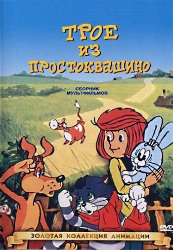 Трое из Простоквашино 1978