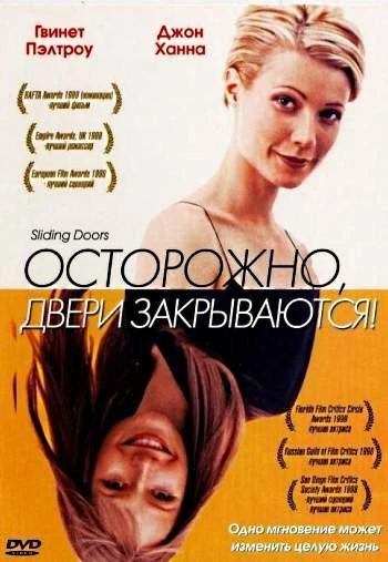 Осторожно Двери закрываются 1998