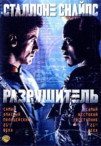 Разрушитель 1993