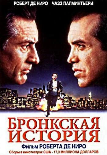 Бронкская история 1993