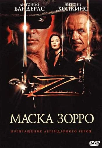 Маска Зорро 1998