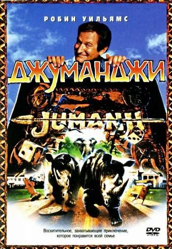 Джуманджи 1995