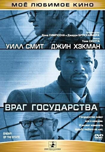 Враг государства 1998