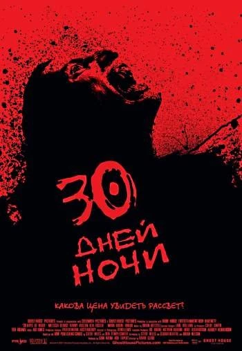 30 дней ночи 2007