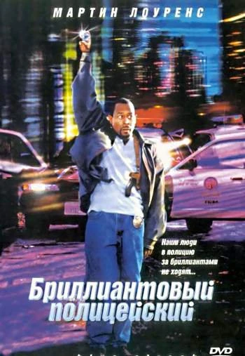 Бриллиантовый полицейский 1999