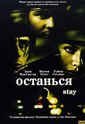 Останься 2005