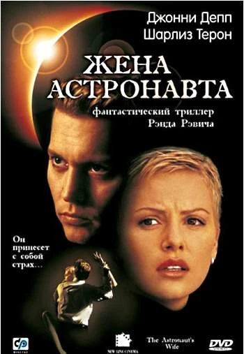 Жена астронавта 1999