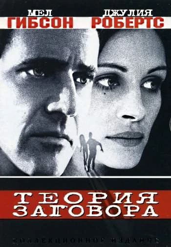 Теория заговора 1997