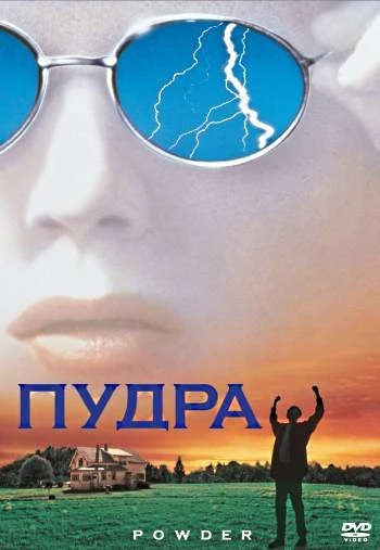 Пудра 1995