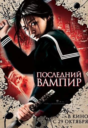 Последний вампир 2009