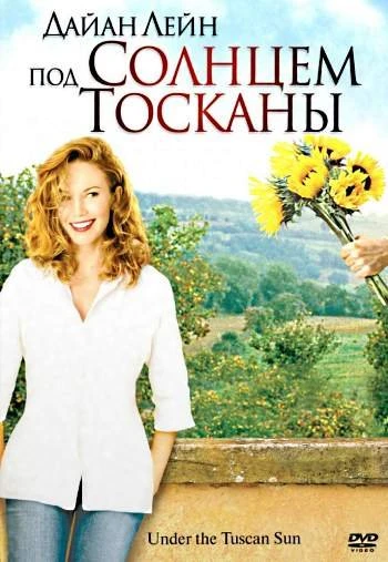 Под солнцем Тосканы 2003