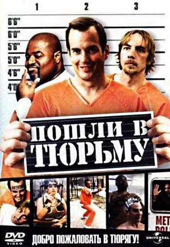 Пошли в тюрьму 2006