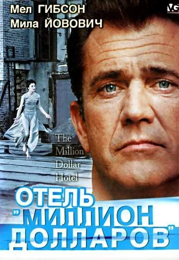 Отель Миллион долларов 1999