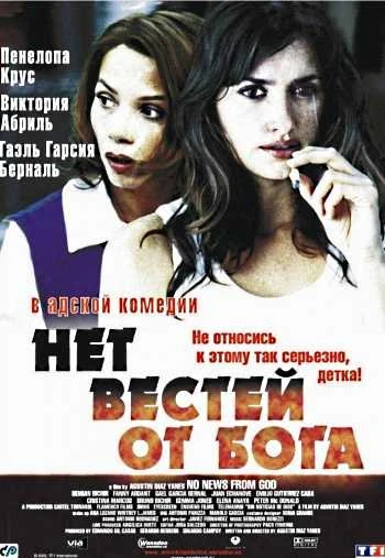 Нет вестей от Бога 2001