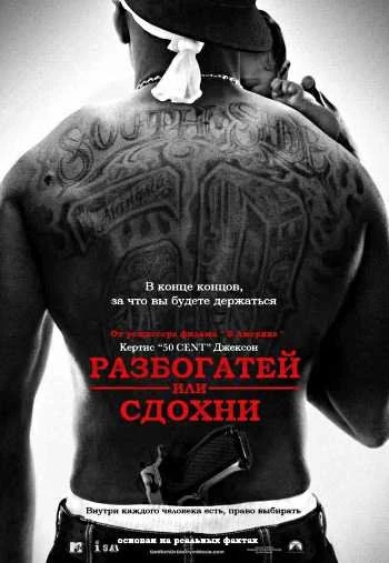 Разбогатей или сдохни 2005