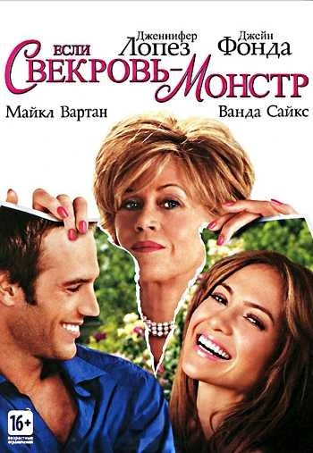 Если свекровь монстр 2005