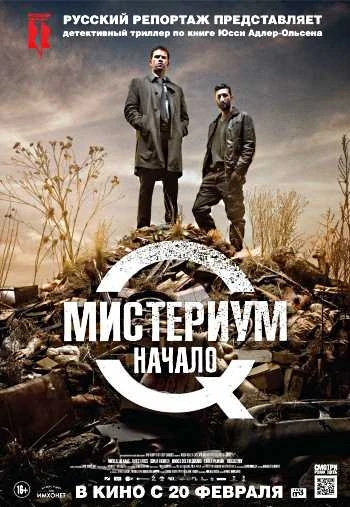 Мистериум Начало 2014