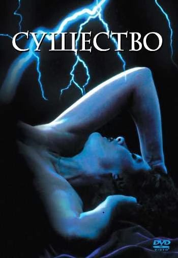 Существо 1982