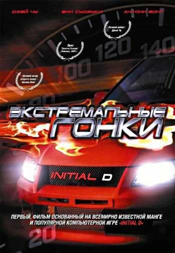 Экстремальные гонки 2005