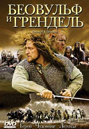 Беовульф и Грендель 2005