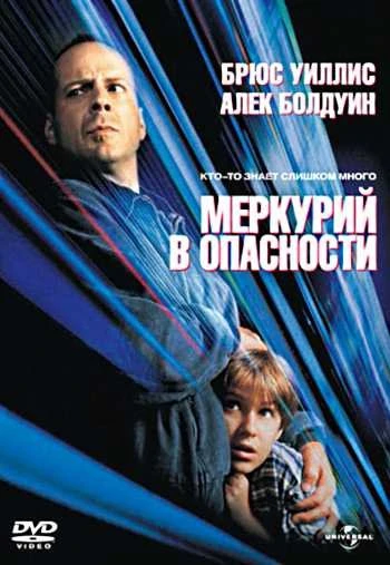 Меркурий в опасности 1998