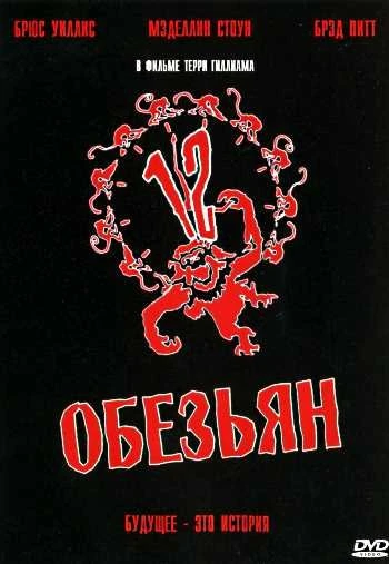 12 обезьян 1995