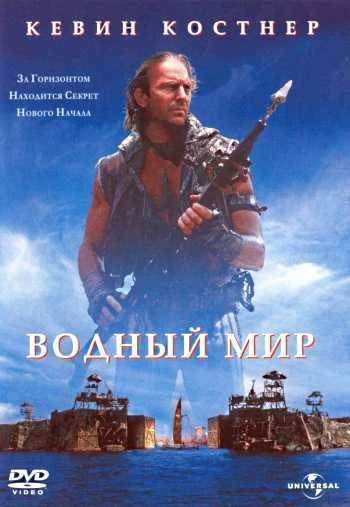 Водный мир 1995