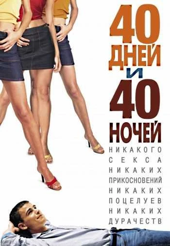 40 дней и 40 ночей 2002