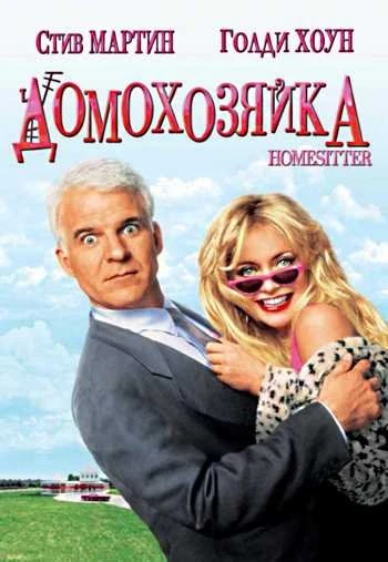 Домохозяйка 1992