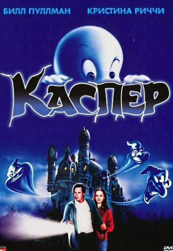 Каспер 1995