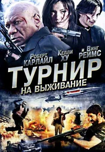 Турнир на выживание 2009