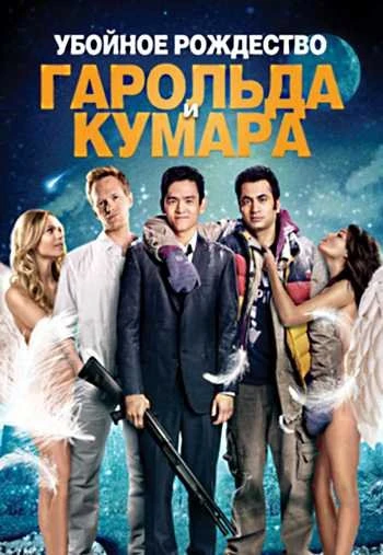 Убойное Рождество Гарольда и Кумара 2011