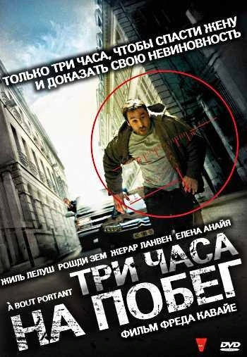 Три часа на побег 2010