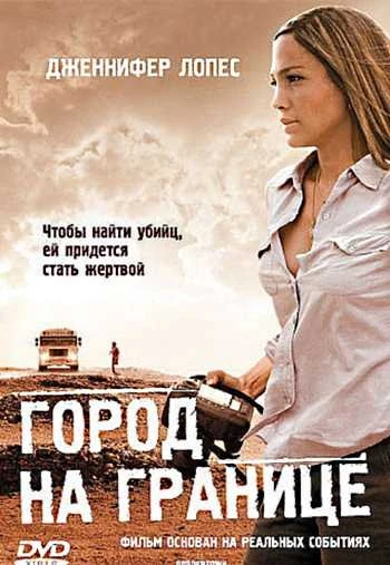 Город на границе 2006